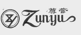 尊誉
