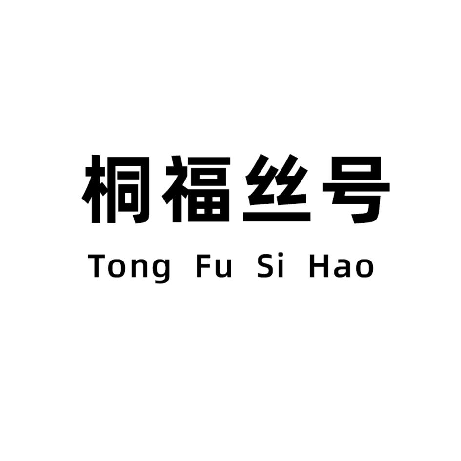 桐福丝号