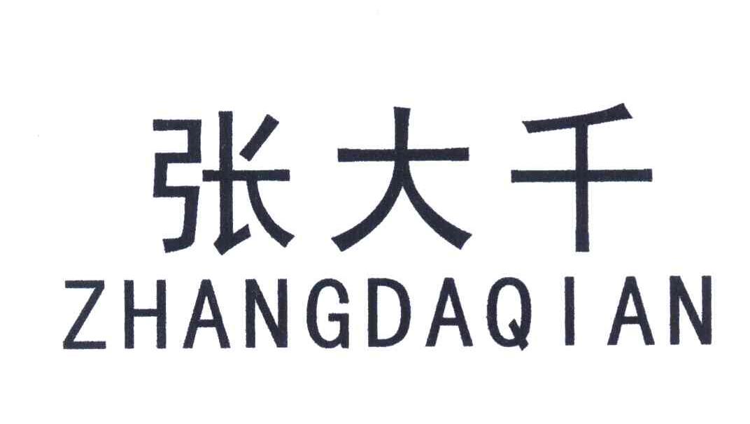 张大千