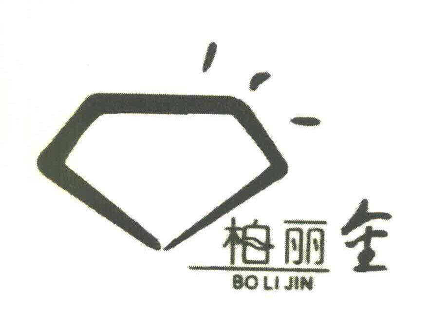 柏丽金