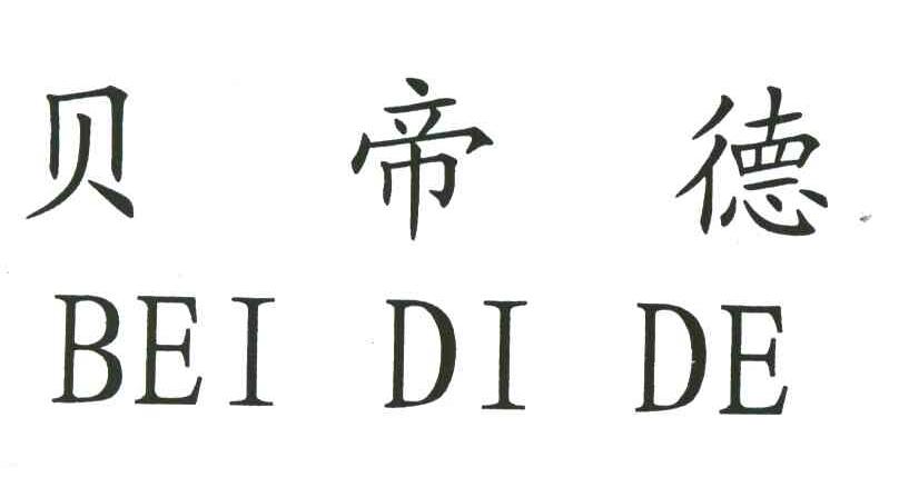 贝帝德