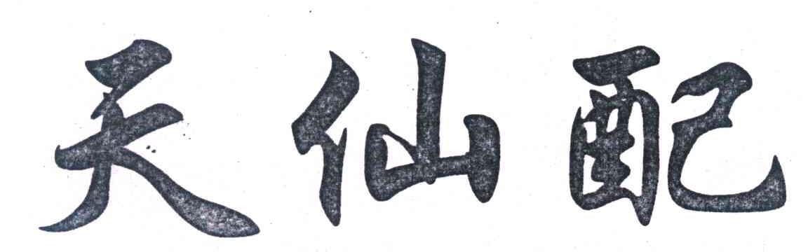 天仙配