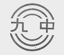 九中