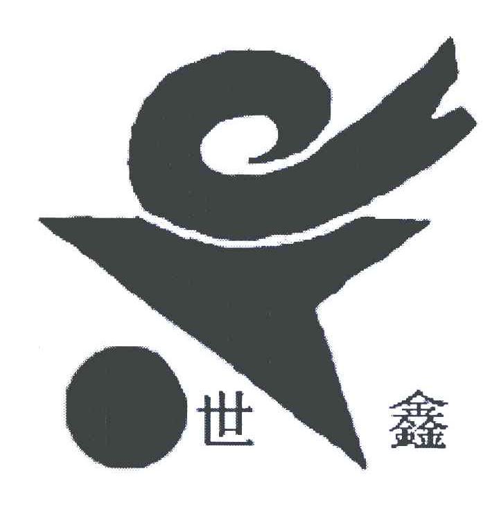 世鑫