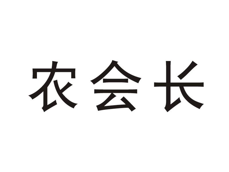 农会长