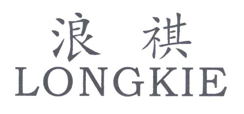 浪祺;LONGKIE