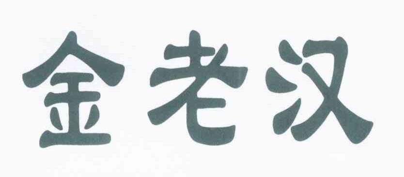 金老汉