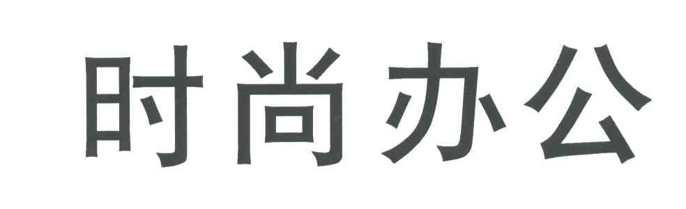 时尚办公