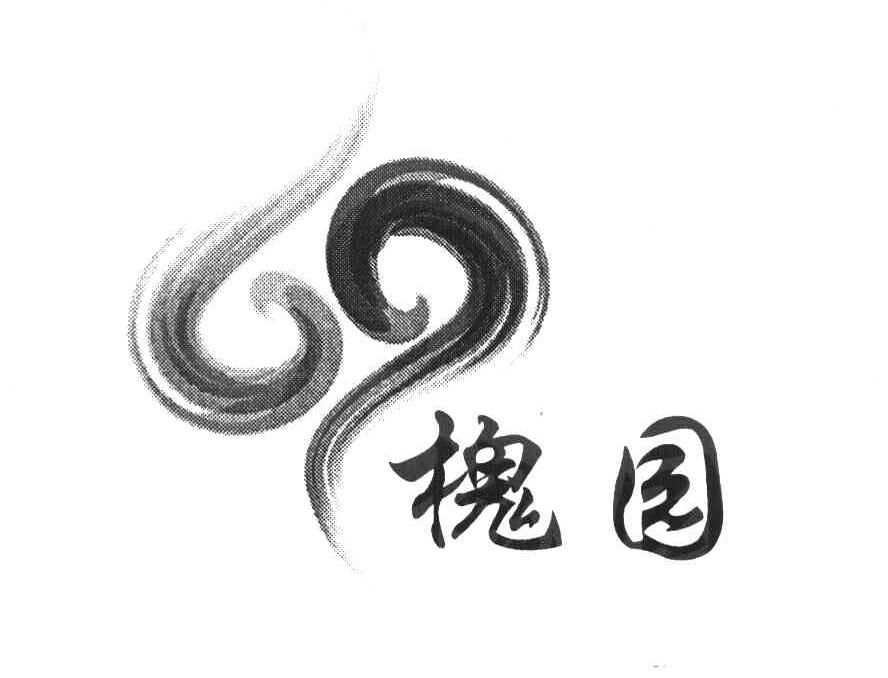槐园