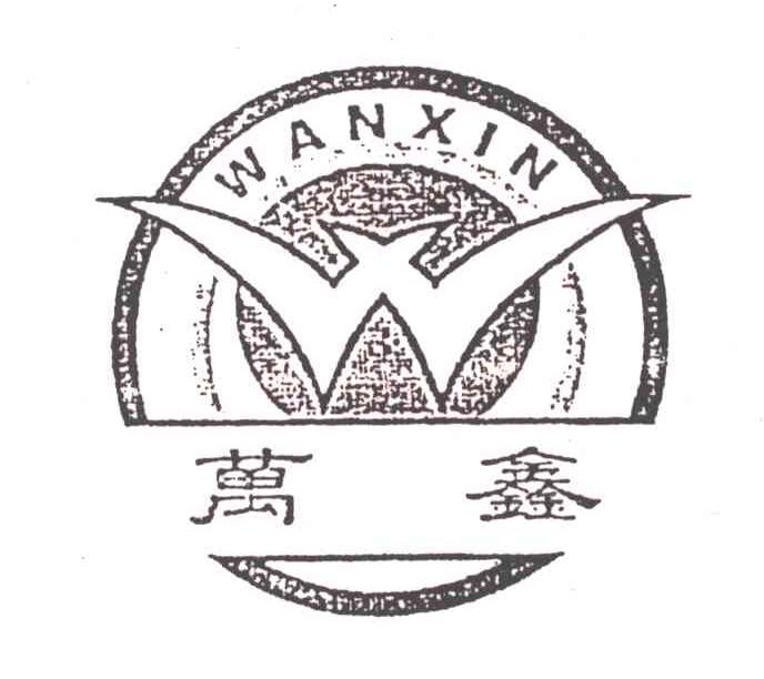 万鑫