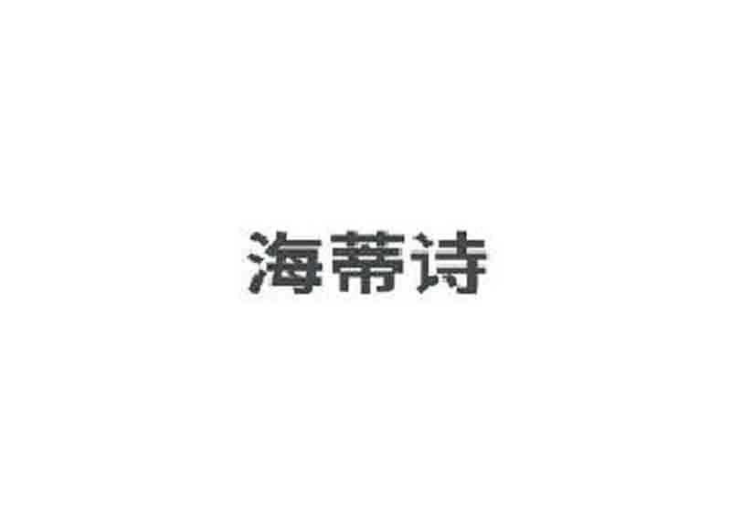 海蒂诗