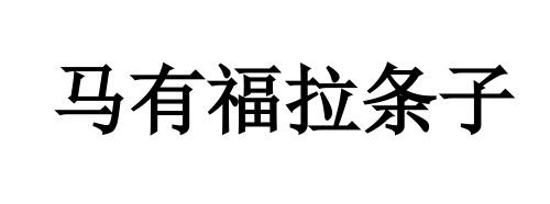 马有福拉条子