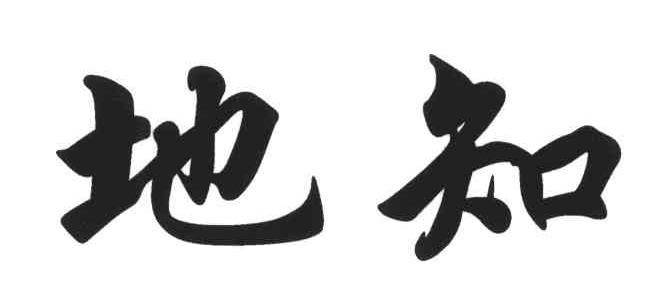 地知