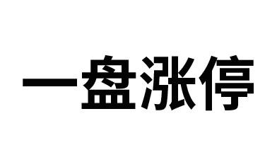 一盘涨停