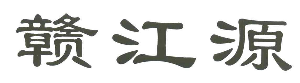 赣江源