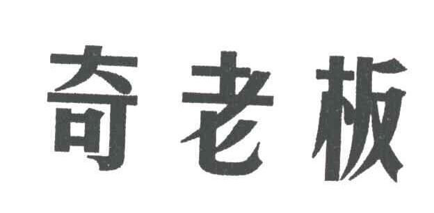 奇老板