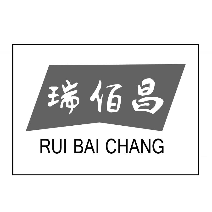 瑞佰昌