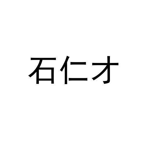 石仁才