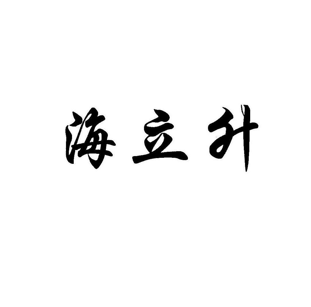 海立升