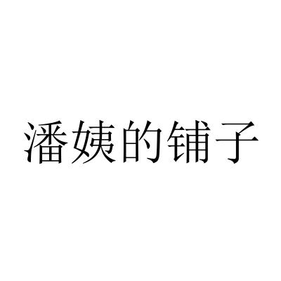 潘姨的铺子