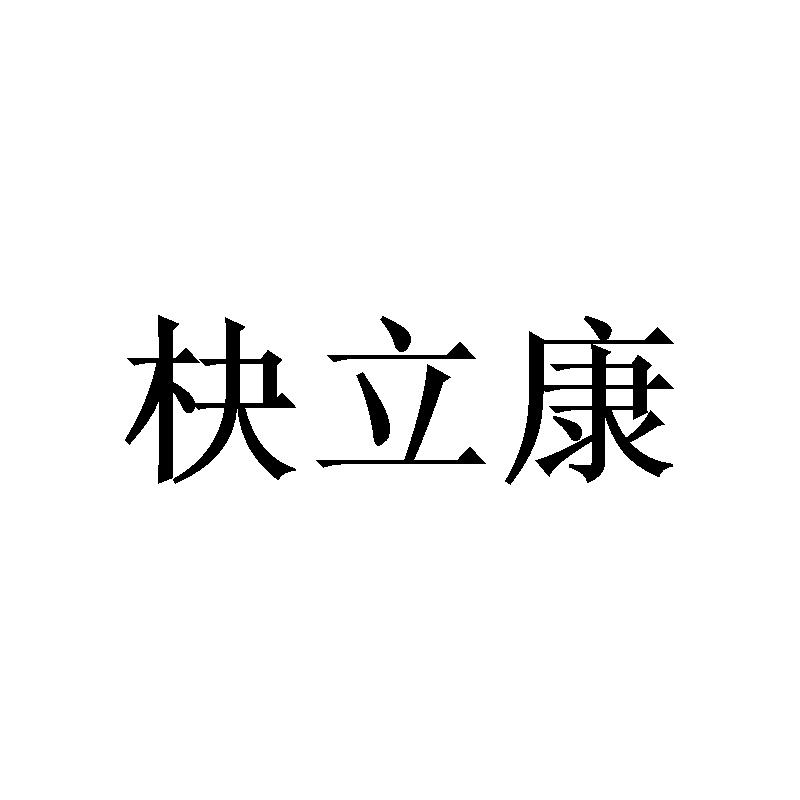 㭈立康
