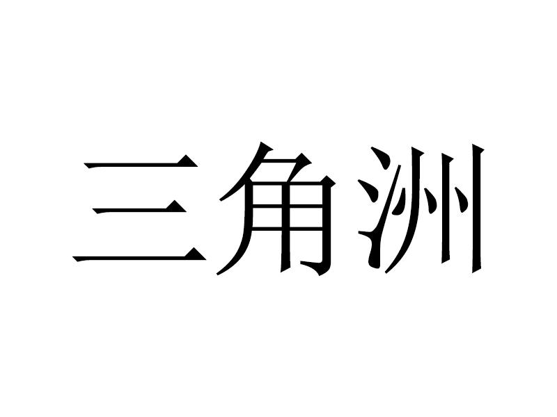 三角洲