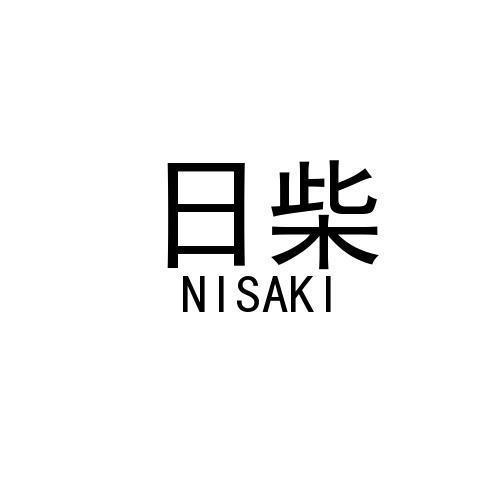 日柴 NISAKI