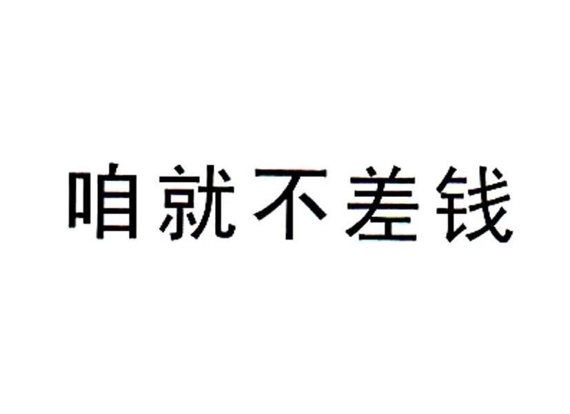 咱就不差钱