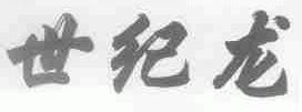 世纪龙