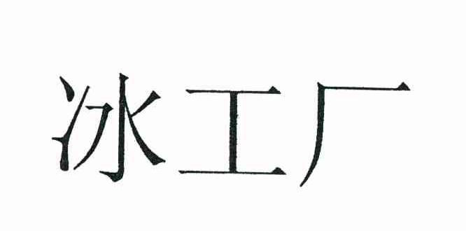 冰工厂