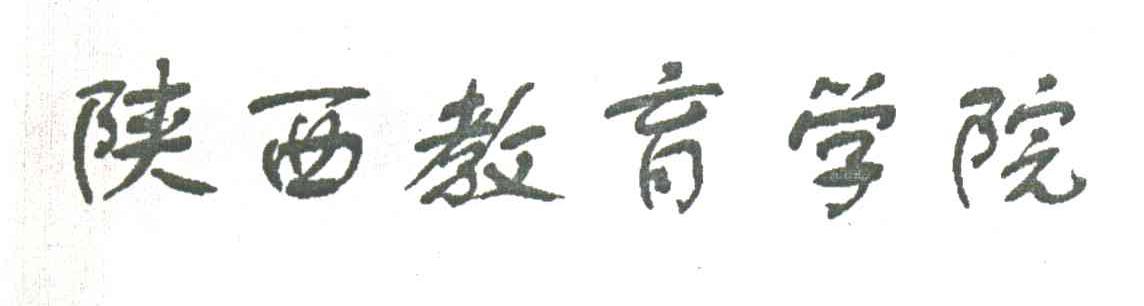 陕西教育学院