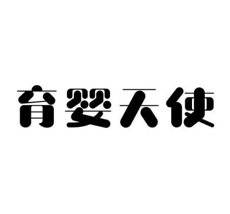 育婴天使