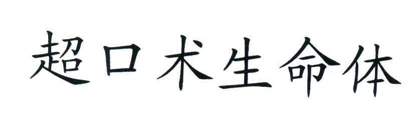 超口术生命体
