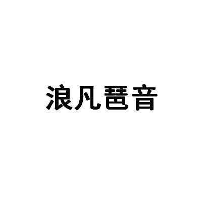 浪凡琶音