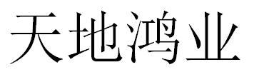 天地鸿业