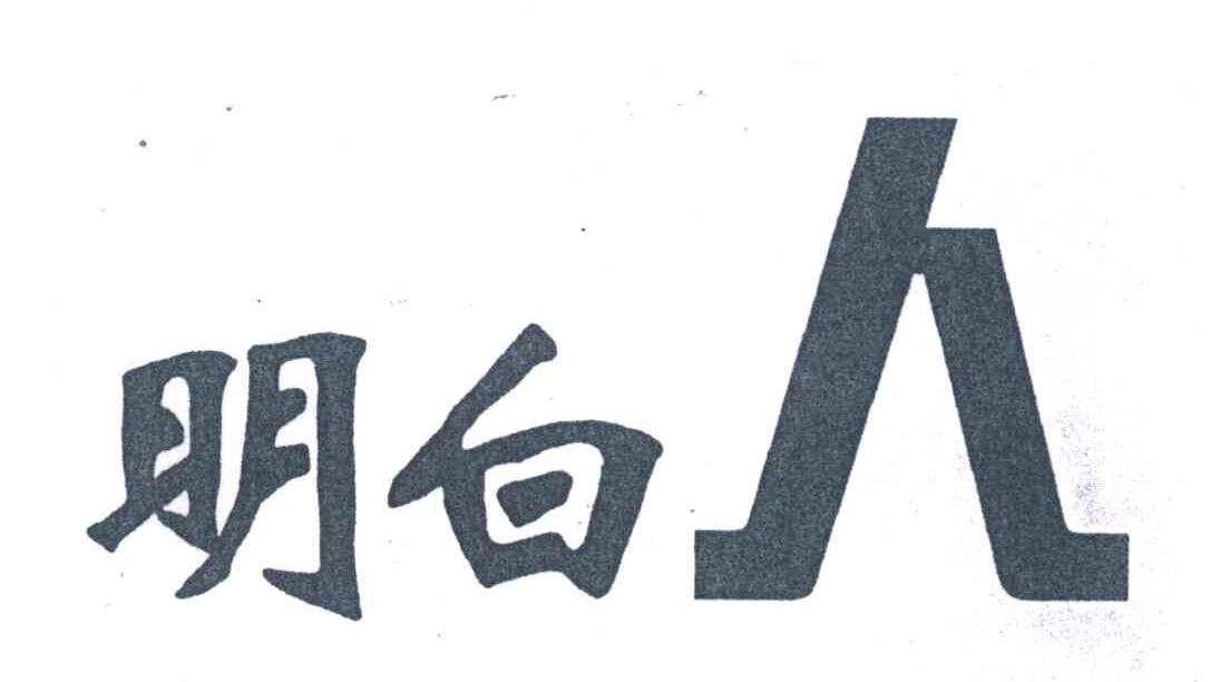 明白人