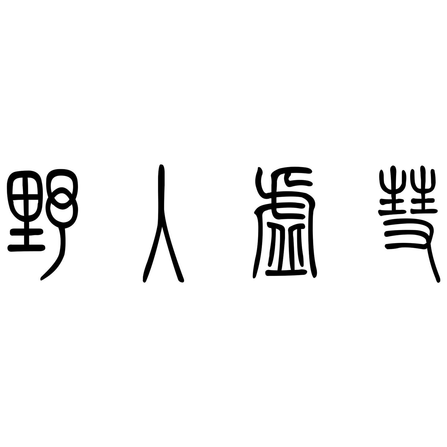 野入虚彗