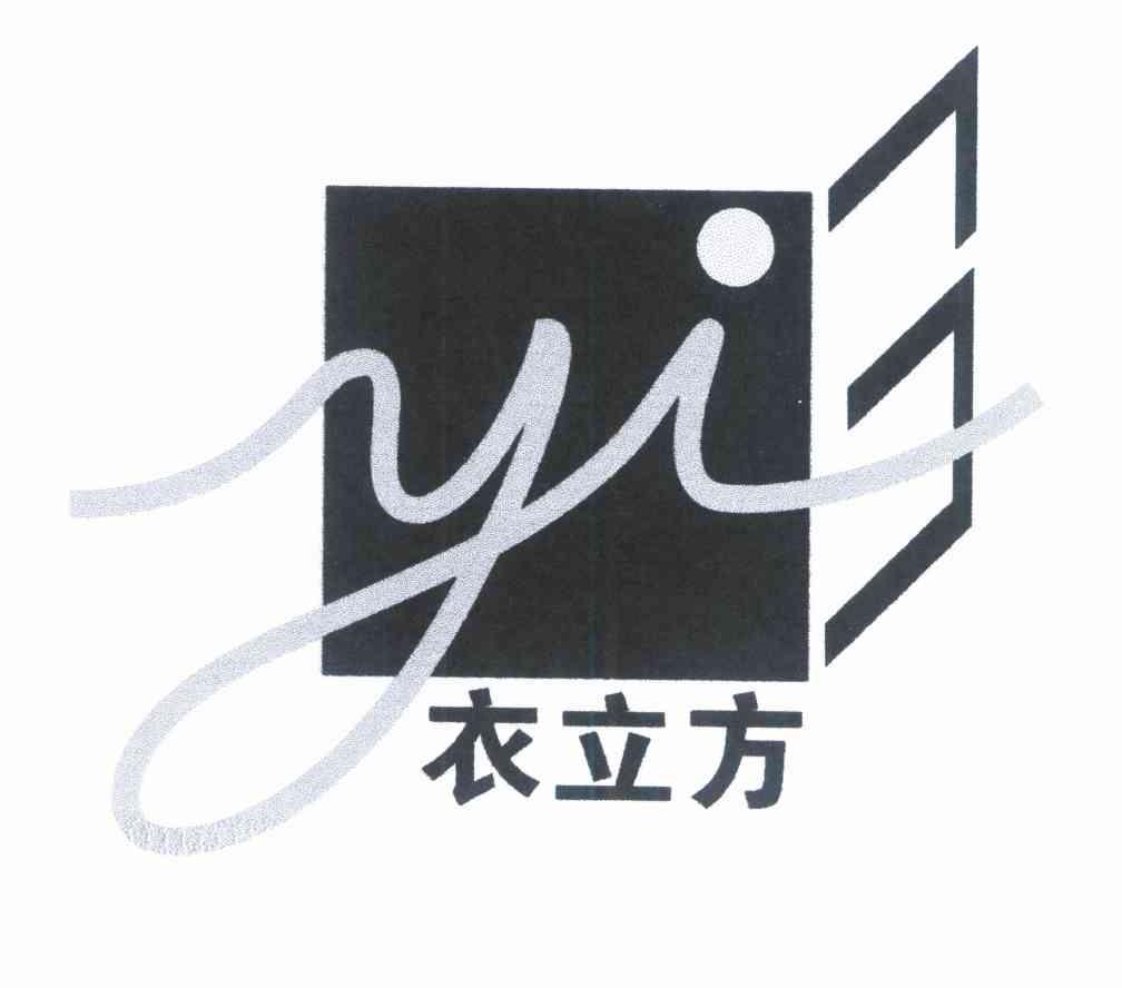 衣立方