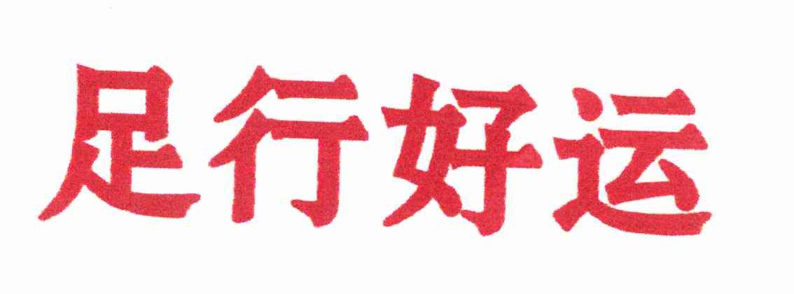足行好运