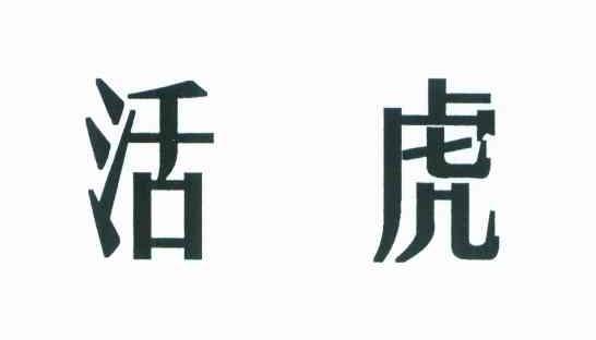 活虎