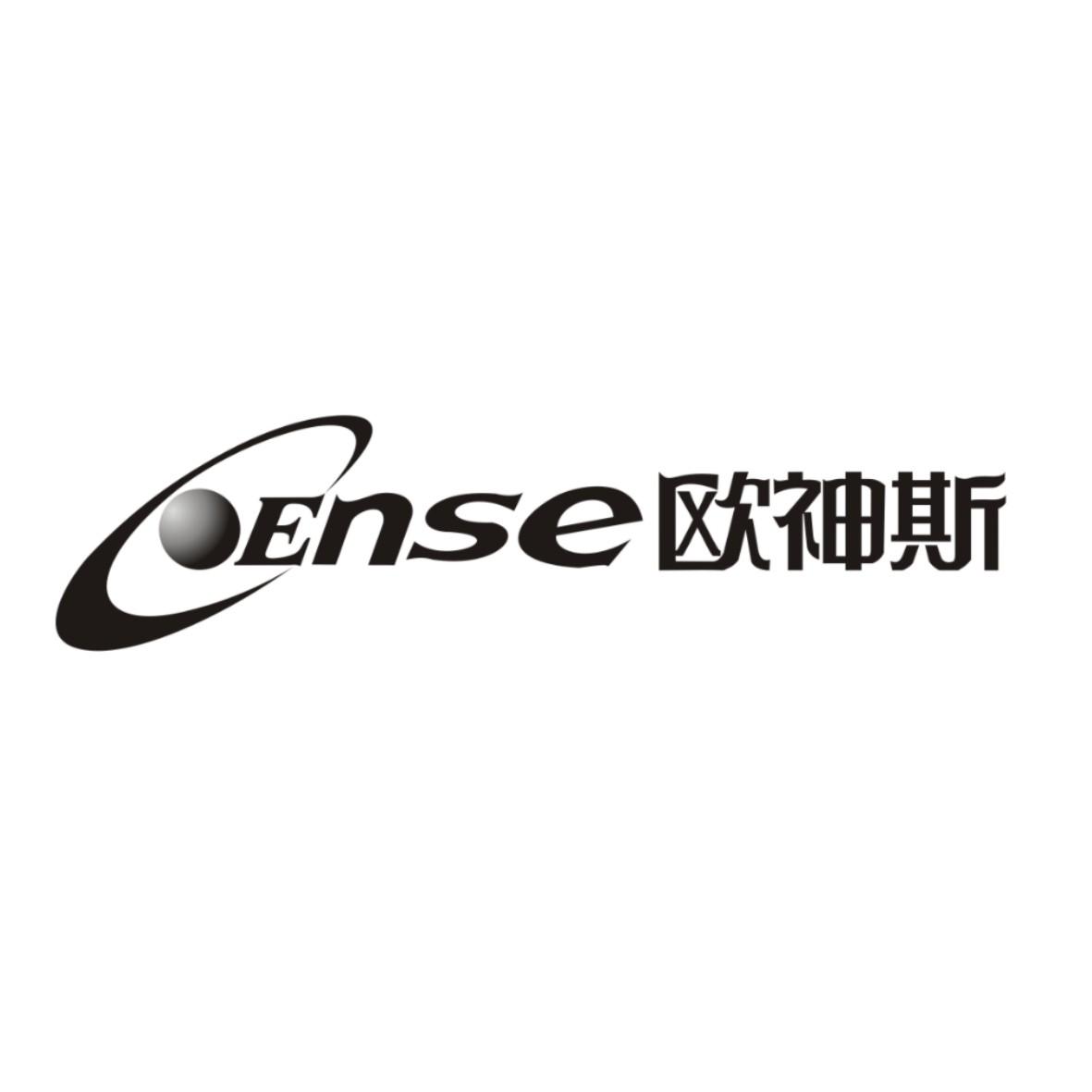 欧神斯 OCENSE