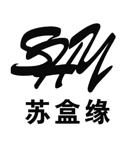 苏盒缘 SHY