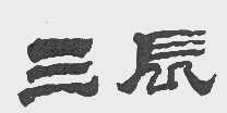 三辰