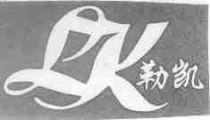 勒凯