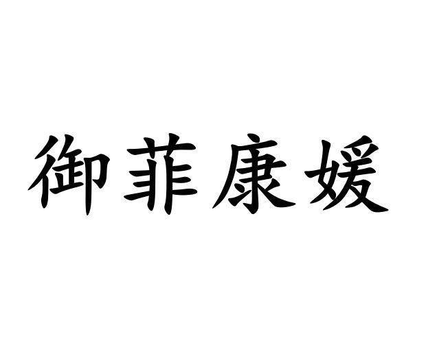 御菲康媛