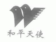 和平天使