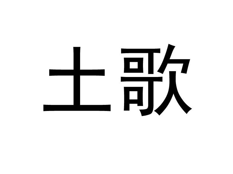 土歌