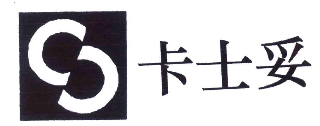 卡士妥