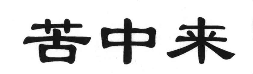苦中来
