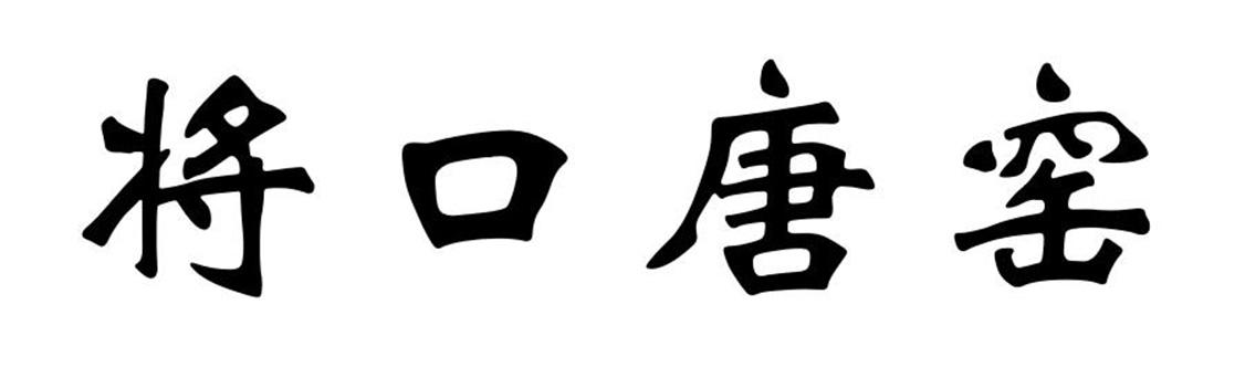 将口唐窑